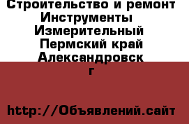 Строительство и ремонт Инструменты - Измерительный. Пермский край,Александровск г.